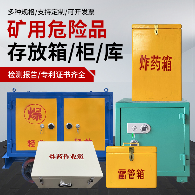 德格爆破作业安全关键：为何必须配备专业危险品存放箱