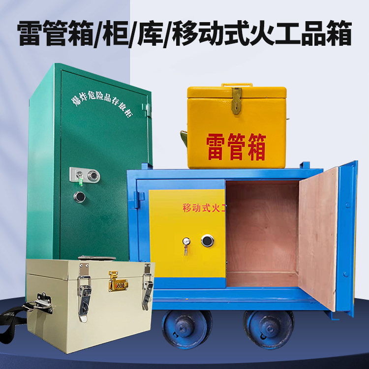 德格矿用火工品临时存放库危险品存放的安全设计与规范